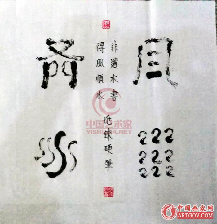 张兆铼著名书法家|水书文化艺术人生 张兆铼著名书法家|水书文化艺术人生