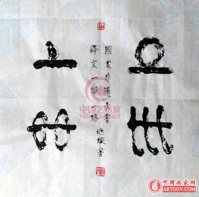 张兆铼著名书法家|水书文化艺术人生 张兆铼著名书法家|水书文化艺术人生