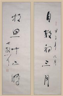 林散之:行草五言联