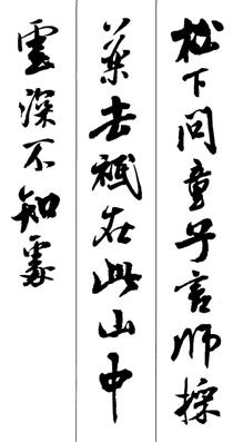 松下问童子 言师采药去,只在此山中,云深不知处