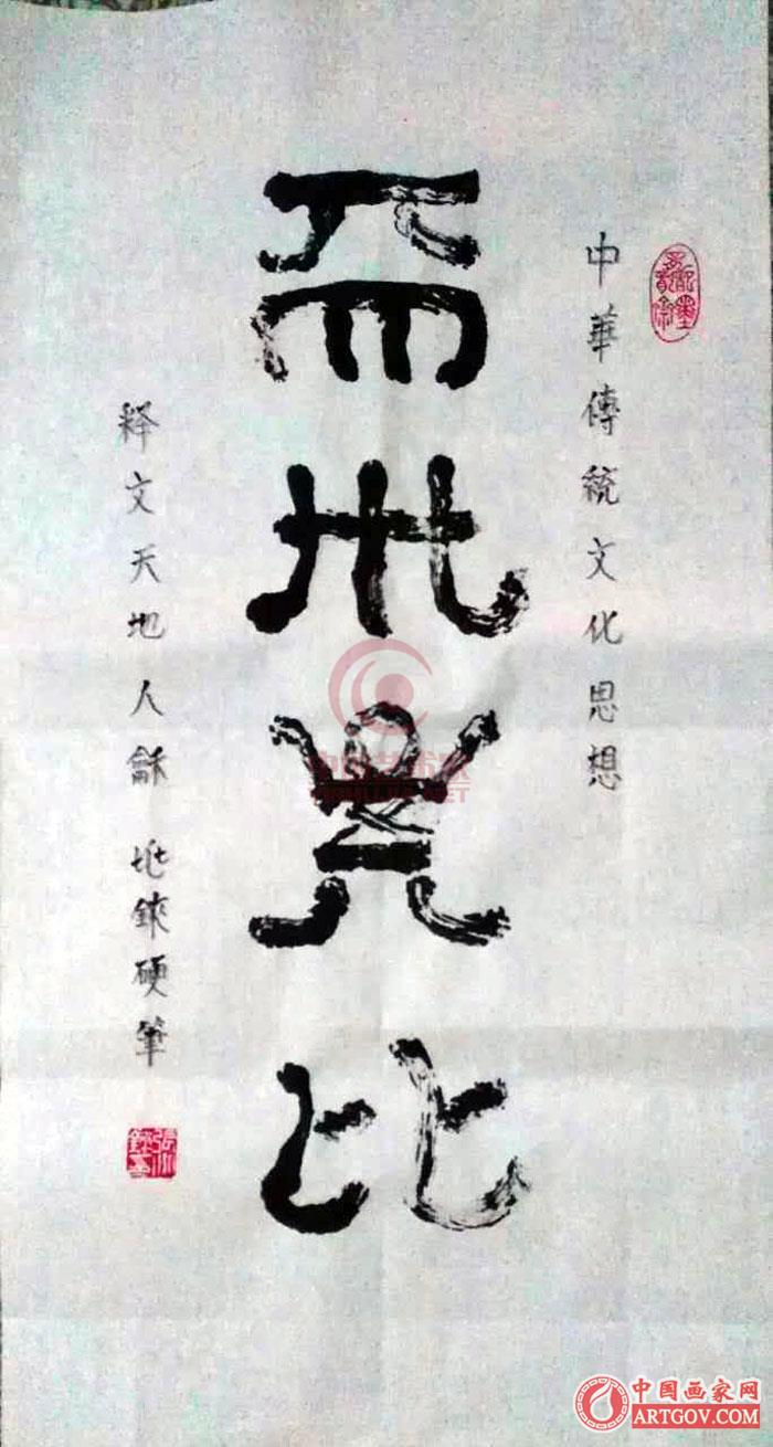 张兆铼著名书法家|水书文化艺术人生 张兆铼著名书法家|水书文化艺术人生