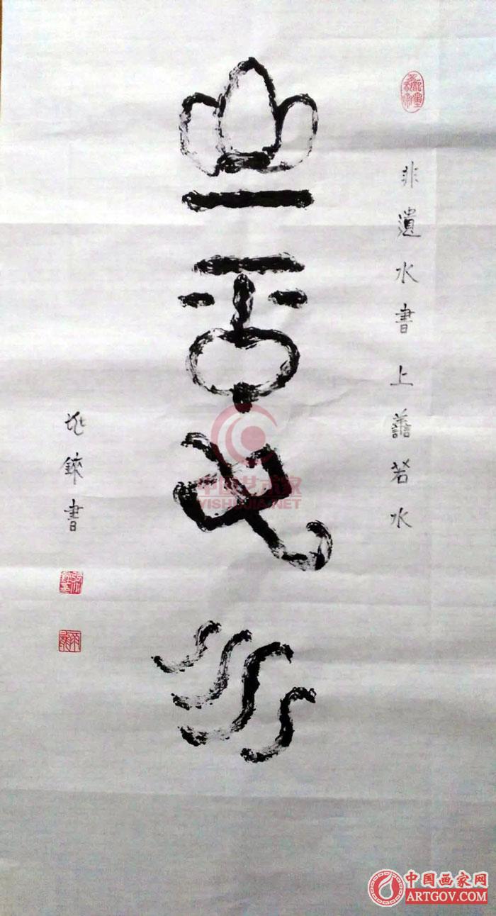 张兆铼著名书法家|水书文化艺术人生 张兆铼著名书法家|水书文化艺术人生